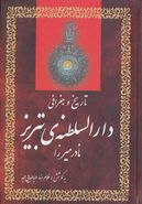 کتاب تاریخ و جغرافی دارالسلطنهٔ تبریز