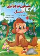کتاب میمون کوچولوی تنبل