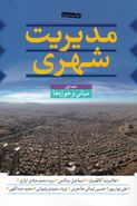 بررسی تطبیقی نظام مدیریت شهری در کشورهای نمونه