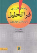 کتاب راهنمای کاربردی فراتحلیل با نرم افزار CMA