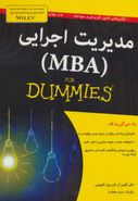 کتاب مدیریت اجرایی (For Dummies (MBA
