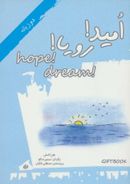 امید! رویا! =! Hope! dream