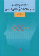 از کتابداری و اطلاع‌رسانی تا علم اطلاعات و دانش‌شناسی