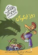 روزِ ایگوآنا