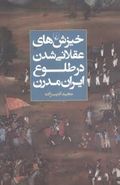 کتاب خیزش‌های عقلانی‌شدن در طلوع ایران مدرن