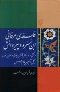 فلسفهٔ عرفانی ابن‌مسره و پیروانش