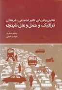 کتاب تحلیل و ارزیابی تاثیر اجتماعی - فرهنگی‌ترافیک و حمل و نقل شهری