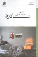 پیراهنی جز صدای تو، بر تن نمی‌کنم