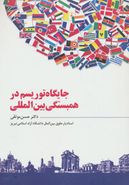 کتاب جایگاه توریسم در همبستگی بین‌المللی