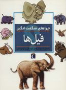 کتاب فیل‌ها