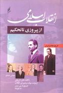 کتاب انقلاب اسلامی از پیروزی تا تحکیم