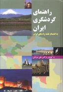 کتاب راهنمای گردشگری ایران