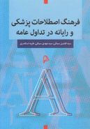 فرهنگ اصطلاحات پزشکی و رایانه در تداول عامه