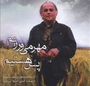 مهر می‌ورزیم پس هستیم (۲زبانه)