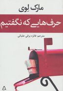 حرف‌هایی که نگفتیم