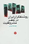 کتاب روشنفکران ایران در عصر مشروطیت