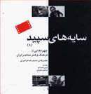 کتاب سایه‌های سپید (۱) چهره‌هایی از فرهنگ و هنر معاصر ایران