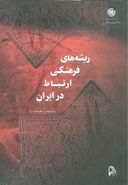 کتاب ریشه‌های فرهنگی ارتباط در ایران