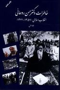 کتاب خاطرات دکتر حسن روحانی