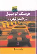 کتاب فرهنگ اتومبیل در شهر تهران