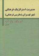 کتاب مدیریت استراتژیک فرهنگی شهر تهران