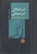 امر اخلاقی، امر متعالی