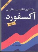 کتاب دیکشنری انگلیسی به فارسی آکسفورد