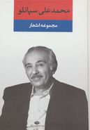 مجموعه اشعار م-ع. سپانلو.