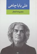 کتاب مجموعه اشعار علی باباچاهی.