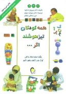 کتاب همه کودکان تیزهوشند اگر…