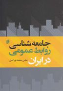 کتاب جامعه‌شناسی روابط عمومی در ایران