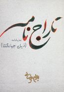 تاراج‌نامه (ذیل جهانگشا)