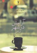 آرامش در شهر