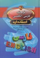 کتاب فرهنگ فارسی انگلیسی استاندارد
