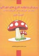 کتاب پرورش و تولید قارچ‌های خوراکی
