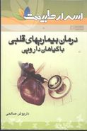 کتاب درمان انواع مشکلات قلبی