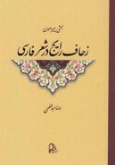 کتاب بحثی پیرامون زحاف رایج در شعر فارسی