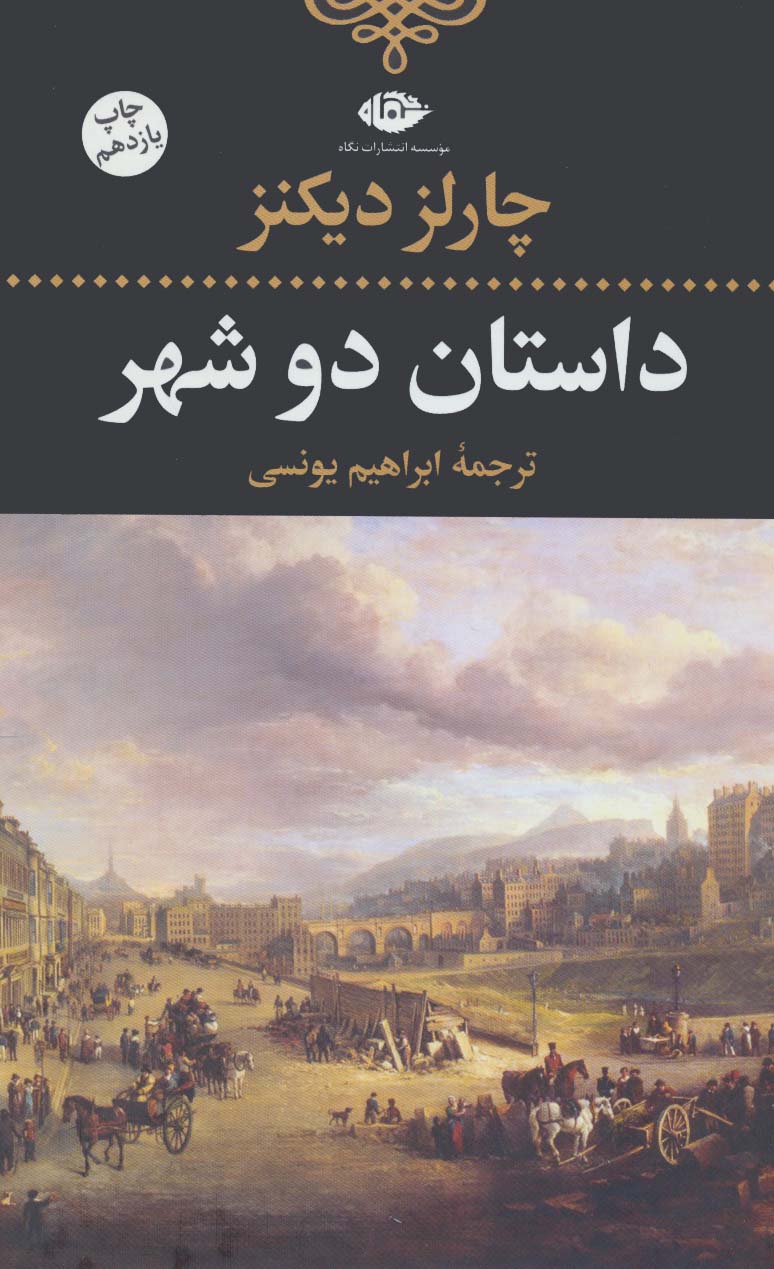 داستان دو شهر