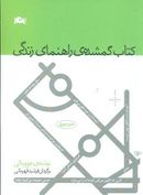 کتاب گمشدهٔ راهنمای زندگی