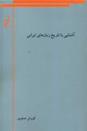 کتاب آشنایی با تاریخ زبانهای ایرانی