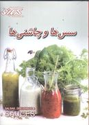 سس‌ها و چاشنی‌ها = Salsas, dressings & sauces