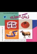کتاب کتاب کار کودک زبان آموزی (۲)