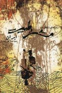 کتاب زمینهٔ انقلاب مشروطیت ایران (سه خطابه)