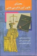 کتاب محشای قانون آیین دادرسی مدنی