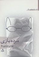 مرده‌بازی