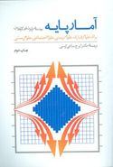 آمار پایه برای علوم رفتاری، علوم‌تربیتی، علوم اجتماعی، علوم زیستی