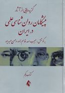 کتاب گزیده‌هایی از آثار پیشگامان روان‌شناسی علمی در ایران (کتاب یکم)