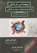 کتاب دیپلماسی فرهنگی نقش فرهنگ در سیاست خارجی و ارایهٔ مدل راهبردی