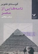 کتاب نامه‌هایی از مصر