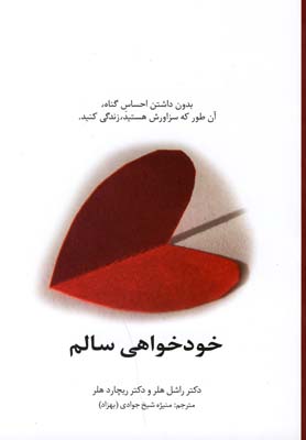 طرح جلد کتاب خودخواهی سالم کتاب خودخواهی سالم